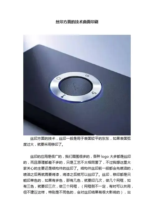 丝印方面的技术曲面印刷