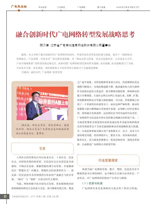 融合创新时代广电网络转型发展战略思考