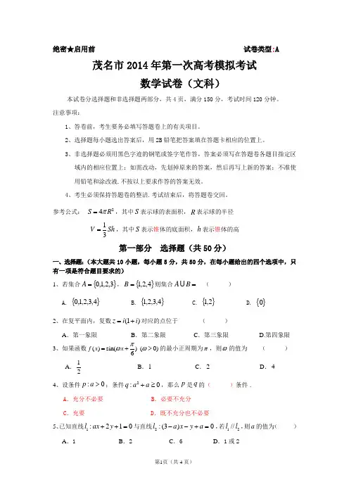 2014茂名一模文科数学word版