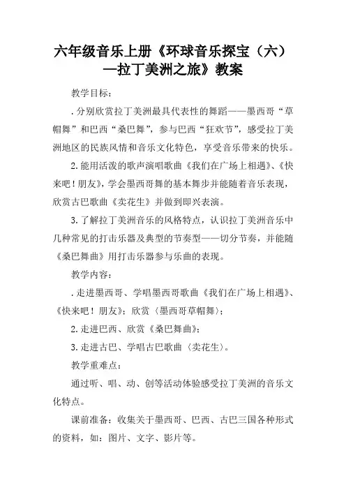 六年级音乐上册《环球音乐探宝(六)—拉丁美洲之旅》教案