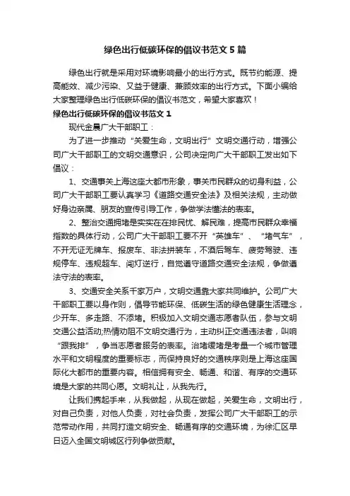 绿色出行低碳环保的倡议书范文5篇