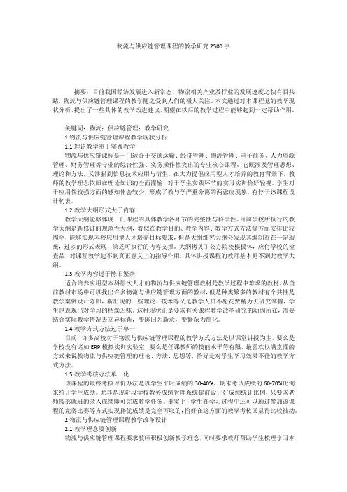 物流与供应链管理课程的教学研究2500字