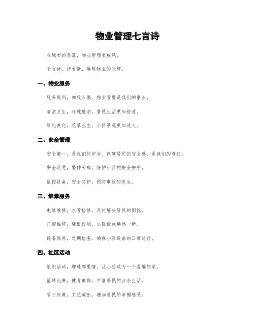 物业管理七言诗