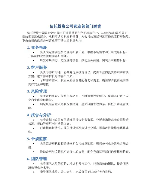 信托投资公司营业部部门职责