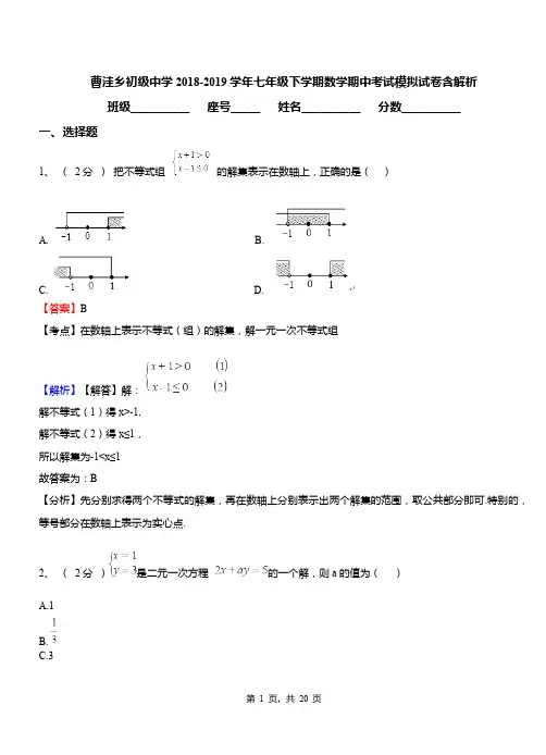曹洼乡初级中学2018-2019学年七年级下学期数学期中考试模拟试卷含解析