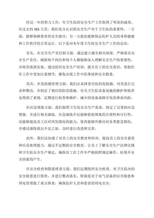 年卫生院安全生产工作总结