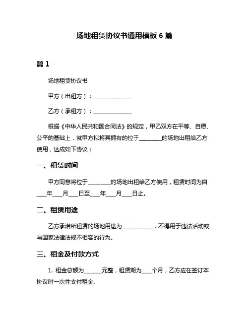 场地租赁协议书通用模板6篇