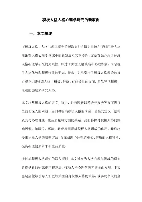 积极人格人格心理学研究的新取向