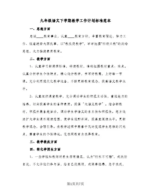 九年级语文下学期教学工作计划标准范本（3篇）