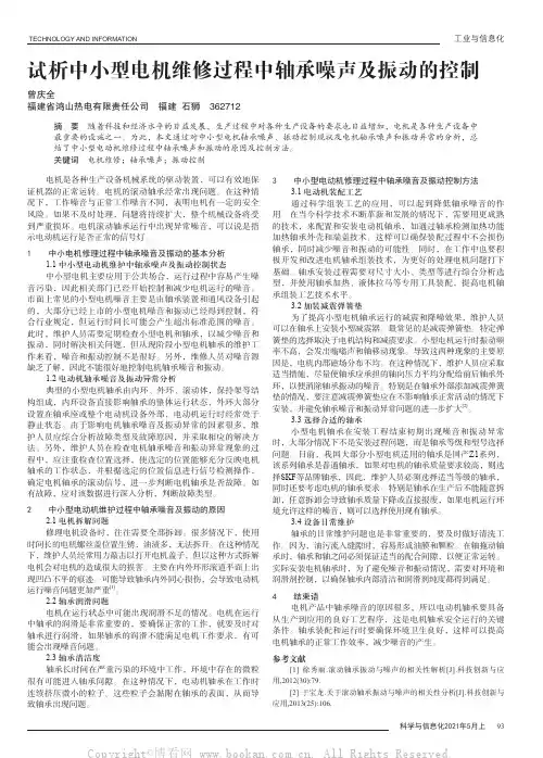 试析中小型电机维修过程中轴承噪声及振动的控制