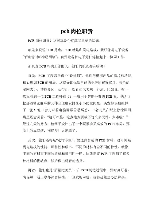 pcb岗位职责