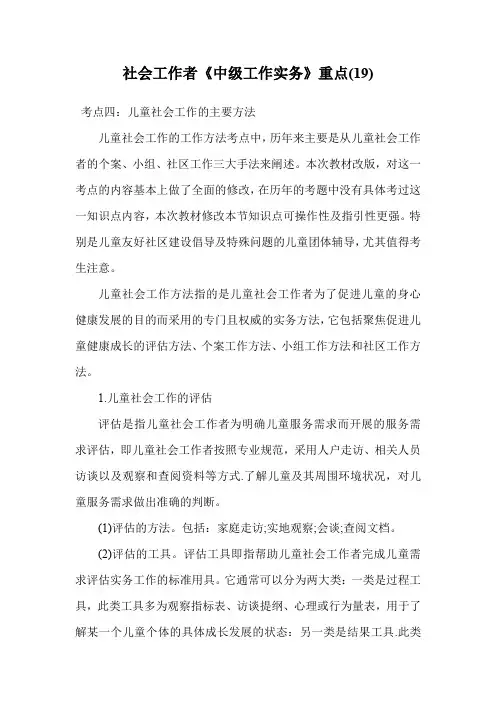 社会工作者《中级工作实务》重点(19).doc