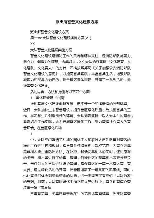 派出所警营文化建设方案