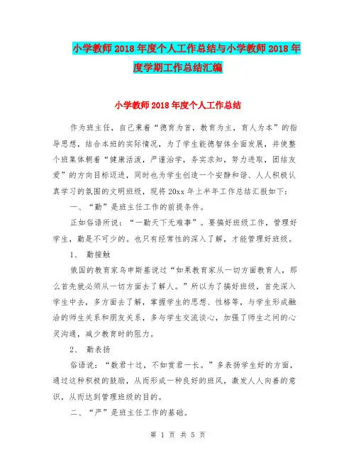 小学教师2018年度个人工作总结与小学教师2018年度学期工作总结汇编.doc