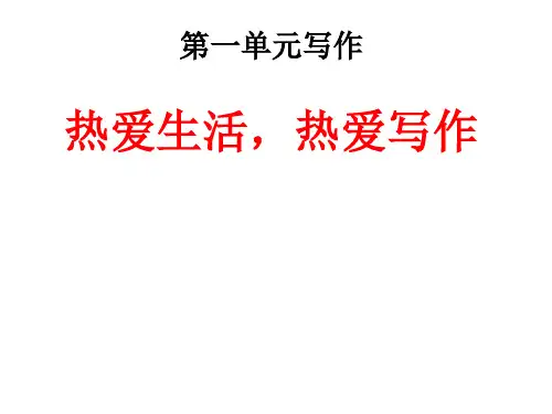 人教部编版七年级上册第一单元写作《热爱生活,热爱写作》PPT课件