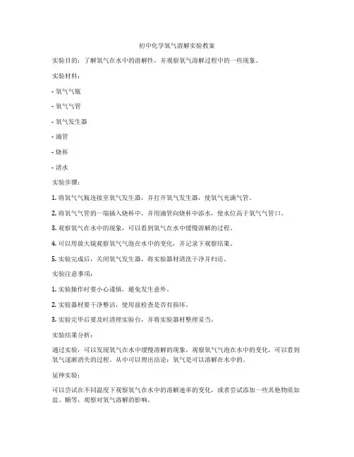 初中化学氧气溶解实验教案