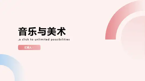 高中历史必修三课件音乐与美术
