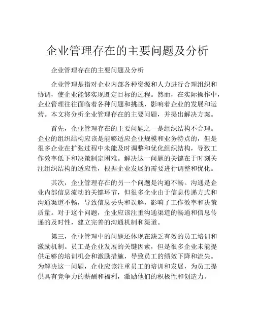 企业管理存在的主要问题及分析