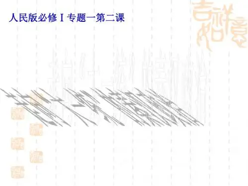 人民版高中历史必修一专题一第二课走向“大一统”的秦汉政治说课课件PPT模板(共24张PPT)