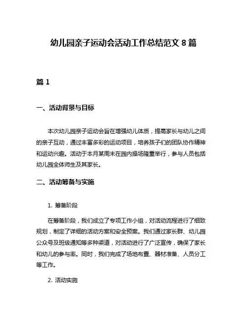幼儿园亲子运动会活动工作总结范文8篇