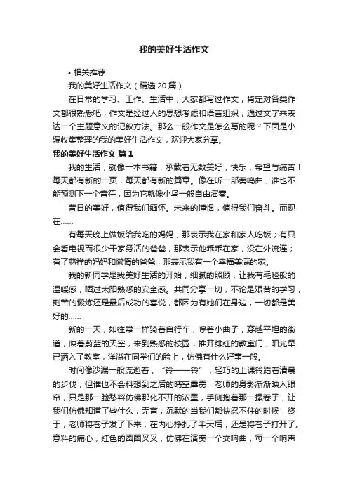 我的美好生活作文