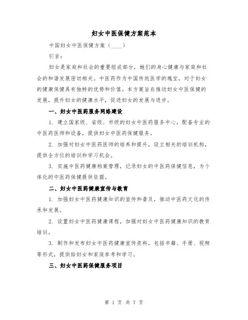 妇女中医保健方案范本(三篇)