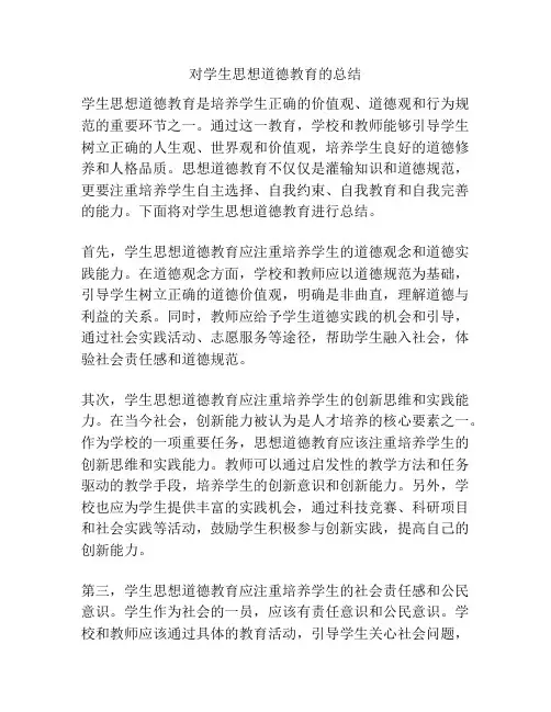 对学生思想道德教育的总结
