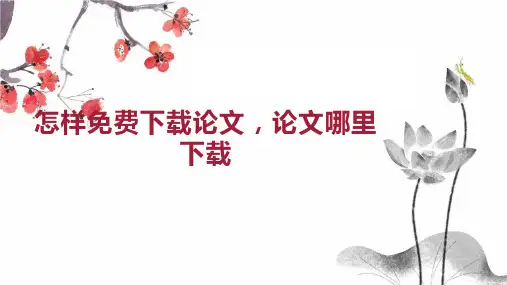 怎样免费下载论文 论文哪里下载