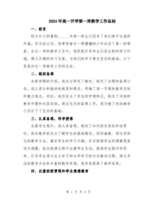 2024年高一开学第一周教学工作总结