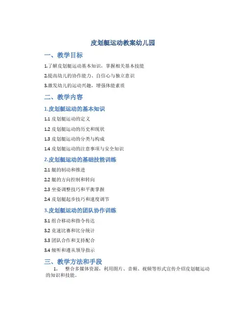 皮划艇运动教案幼儿园