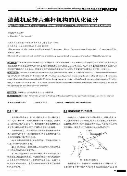 装载机反转六连杆机构的优化设计