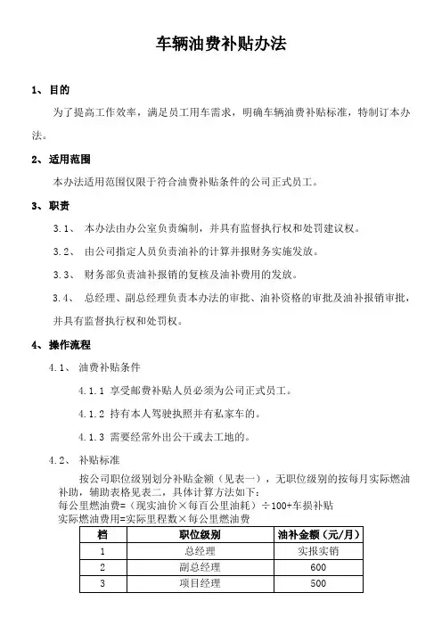 车辆油费补贴办法