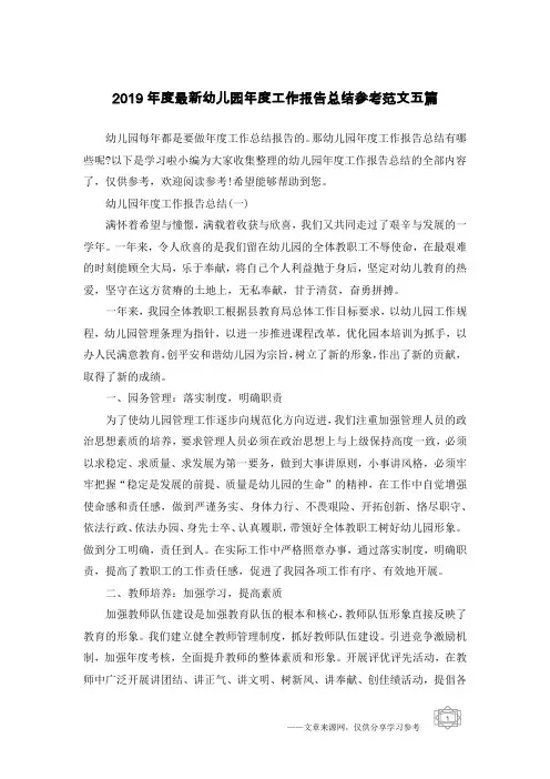 2019年度最新幼儿园年度工作报告总结参考范文五篇