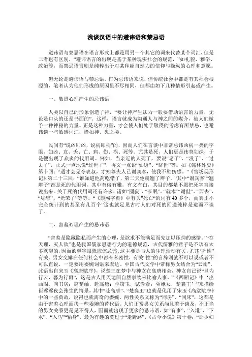 浅谈汉语中的避讳语和禁忌语