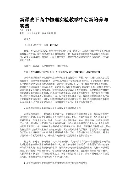 新课改下高中物理实验教学中创新培养与实践 