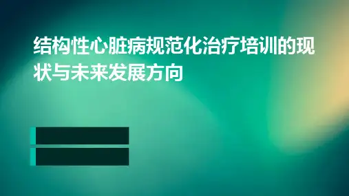 结构性心脏病规范化治疗培训的现状与未来发展方向