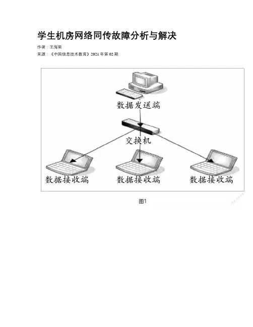 学生机房网络同传故障分析与解决