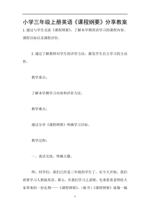 小学三年级上册英语《课程纲要》分享教案
