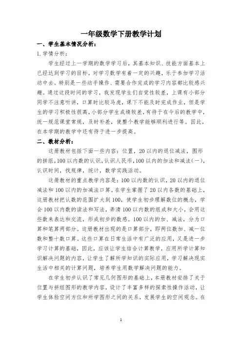 一年级数学下册教学计划 3