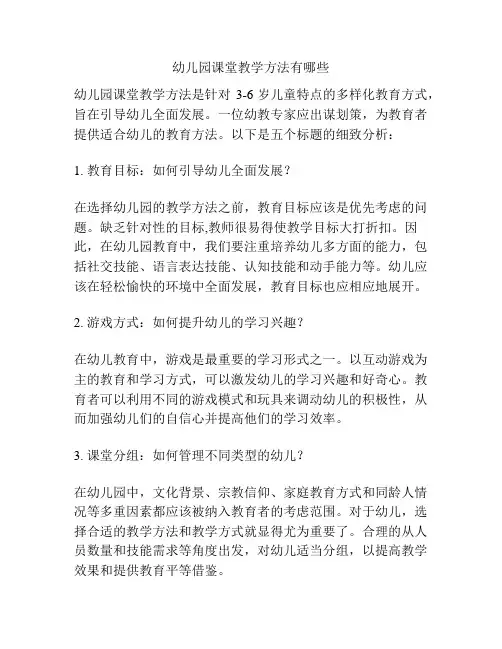 幼儿园课堂教学方法有哪些的参考方案