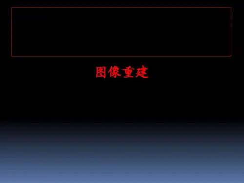 图像重建