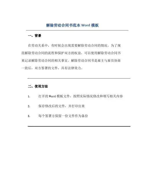 解除劳动合同书范本Word模板