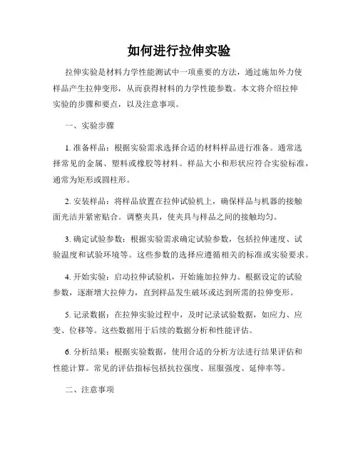 如何进行拉伸实验