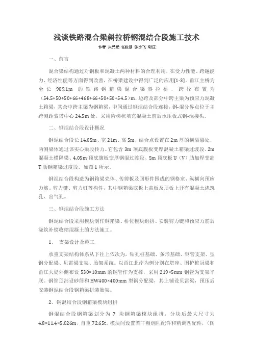 浅谈铁路混合梁斜拉桥钢混结合段施工技术