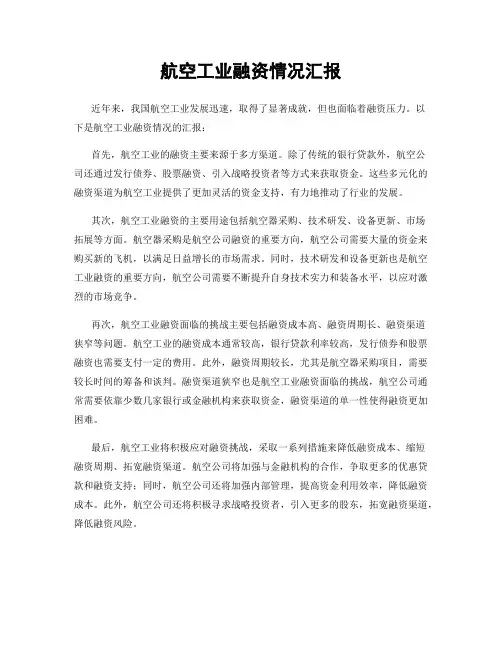 航空工业融资情况汇报