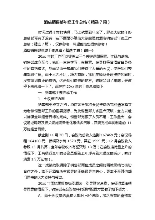 酒店销售部年终工作总结（精选7篇）