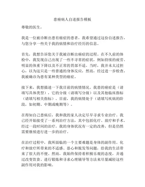 患癌病人自述报告模板