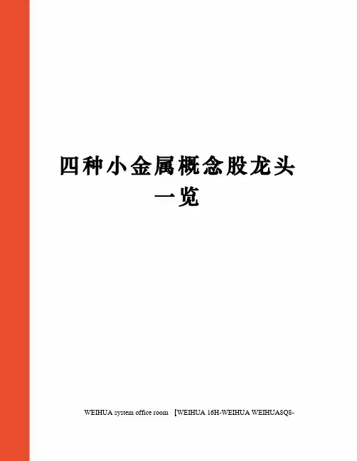 四种小金属概念股龙头一览修订稿