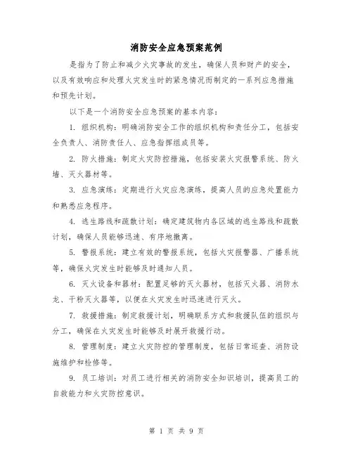 消防安全应急预案范例（三篇）