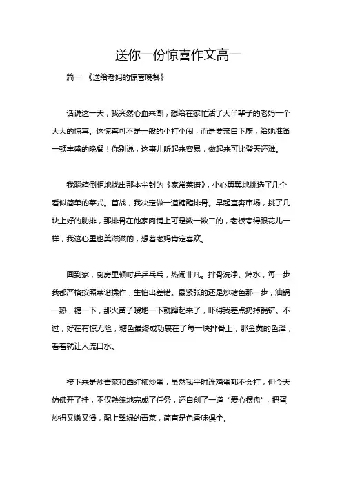 送你一份惊喜作文高一